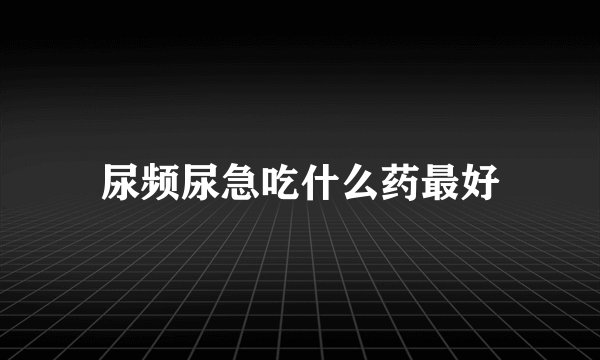 尿频尿急吃什么药最好