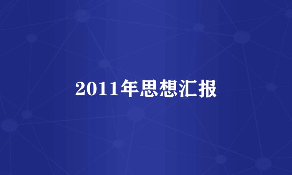 2011年思想汇报