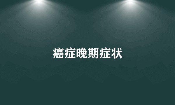 癌症晚期症状