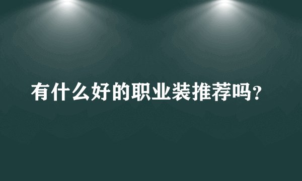 有什么好的职业装推荐吗?