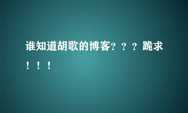 谁知道胡歌的博客？？？跪求！！！