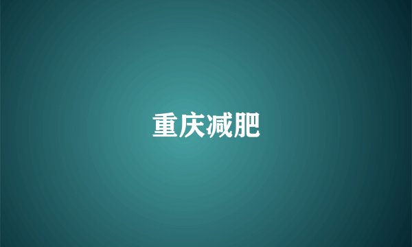重庆减肥