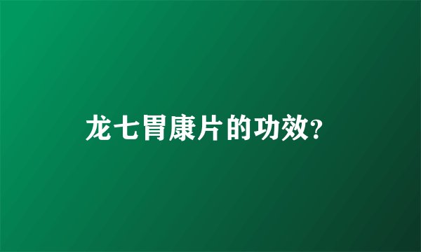 龙七胃康片的功效？