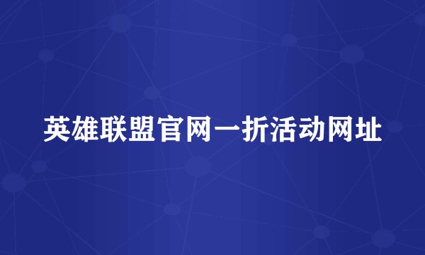 英雄联盟官网一折活动网址