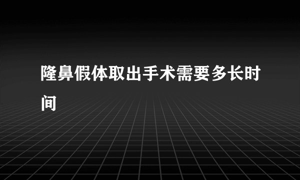 隆鼻假体取出手术需要多长时间