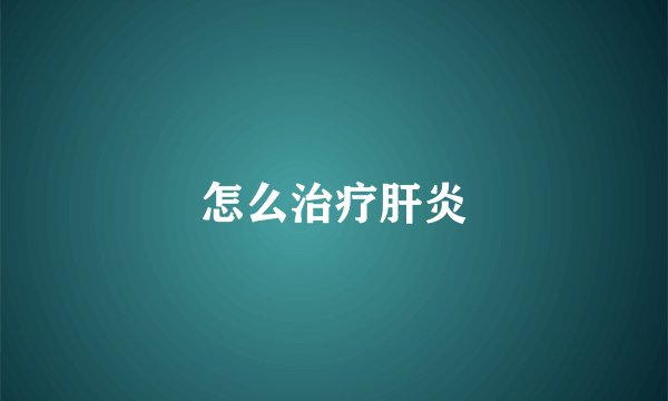 怎么治疗肝炎