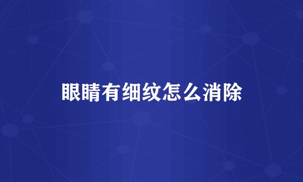 眼睛有细纹怎么消除
