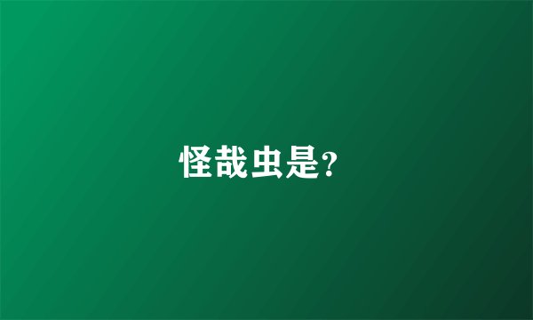 怪哉虫是？