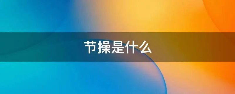 节操是什么