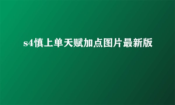 s4慎上单天赋加点图片最新版