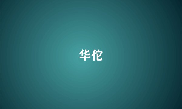 华佗