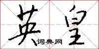 英皇