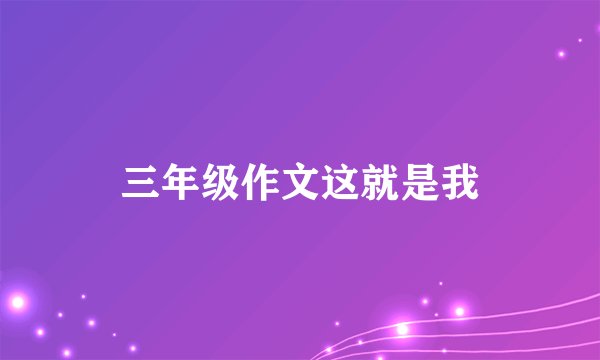 三年级作文这就是我