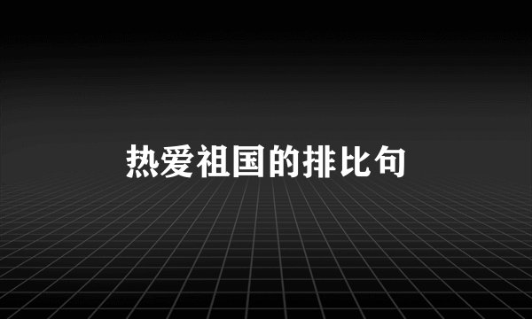 热爱祖国的排比句