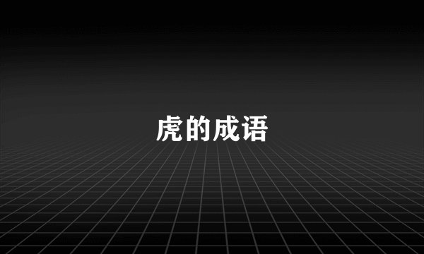 虎的成语