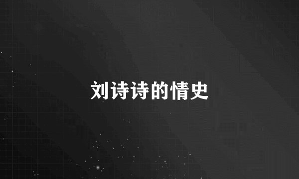 刘诗诗的情史