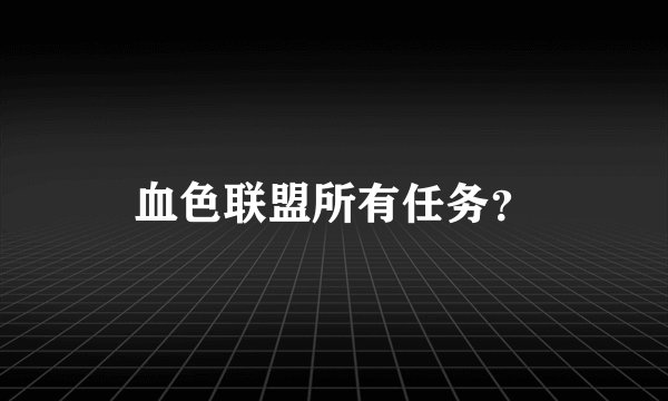 血色联盟所有任务？