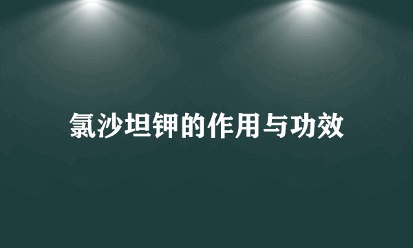 氯沙坦钾的作用与功效