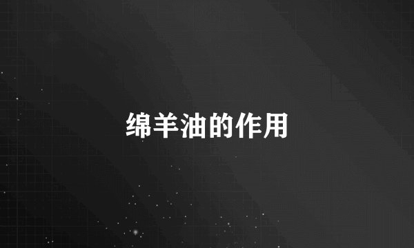 绵羊油的作用