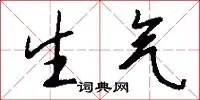 生气
