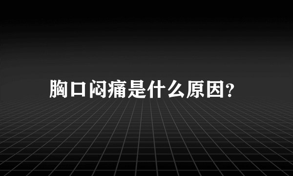 胸口闷痛是什么原因？