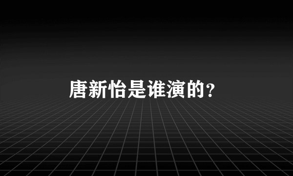 唐新怡是谁演的？