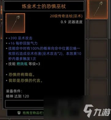 《部落与弯刀》全恐惧巫杖属性效果介绍