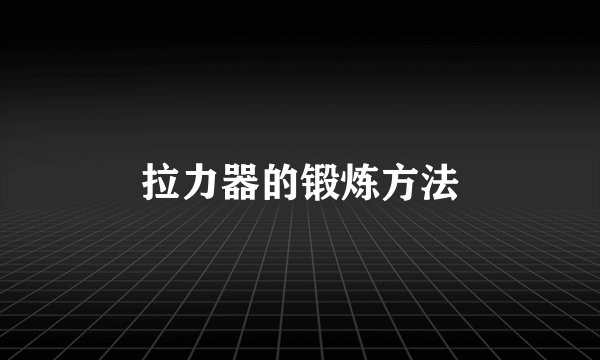 拉力器的锻炼方法