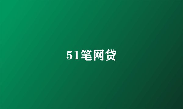 51笔网贷
