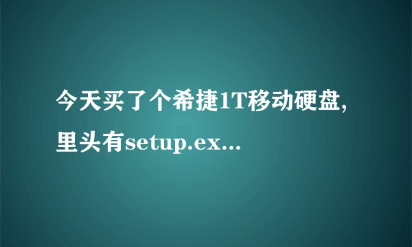 今天买了个希捷1T移动硬盘,里头有setup.exe;SeagateExpansion.ico是干什么用的?推荐个移动硬盘检测工具