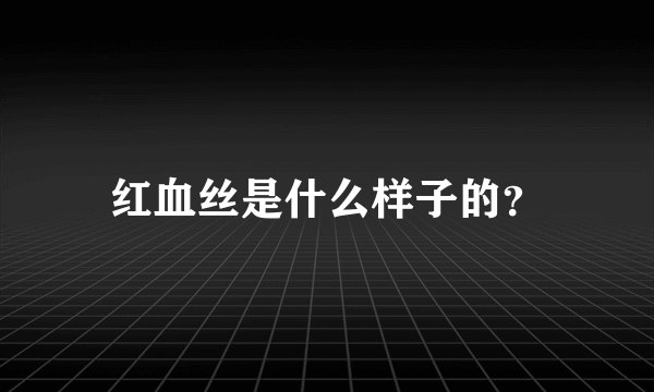 红血丝是什么样子的?