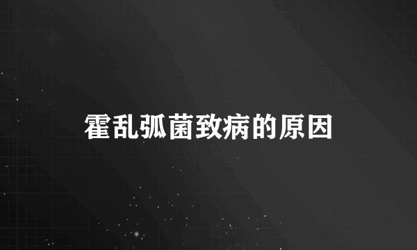 霍乱弧菌致病的原因