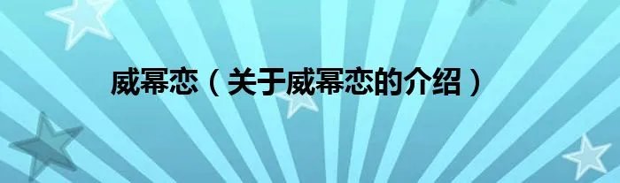 威幂恋（关于威幂恋的介绍）