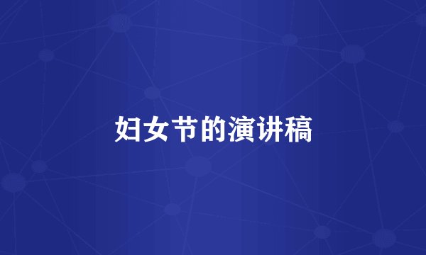 妇女节的演讲稿
