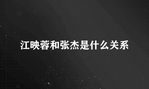 江映蓉和张杰是什么关系