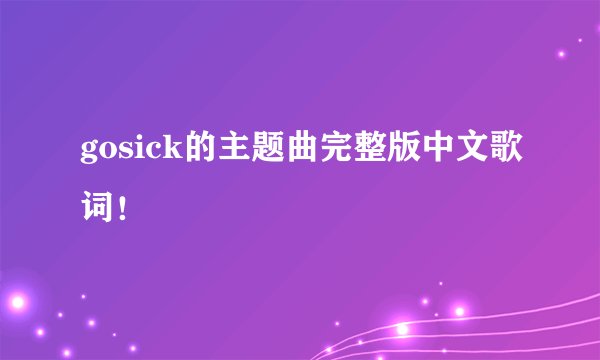 gosick的主题曲完整版中文歌词!