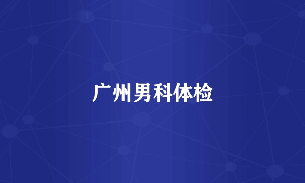 广州男科体检