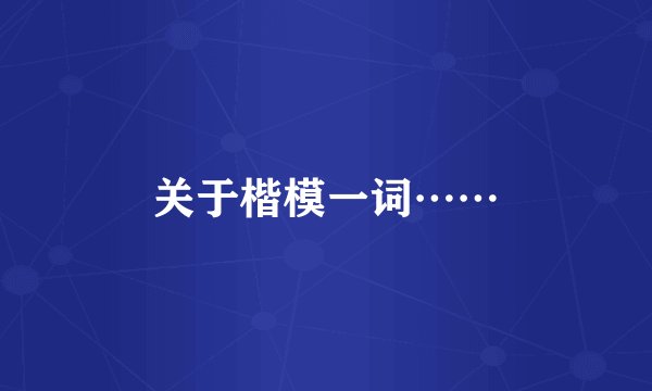关于楷模一词……