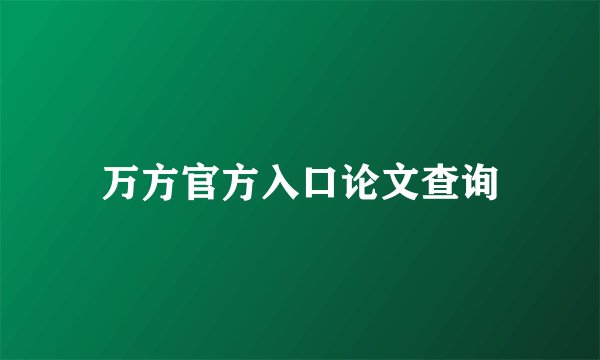 万方官方入口论文查询