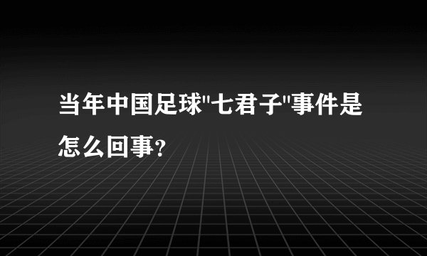 当年中国足球