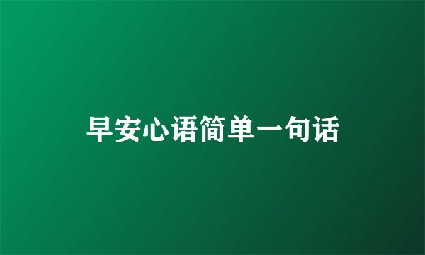 早安心语简单一句话
