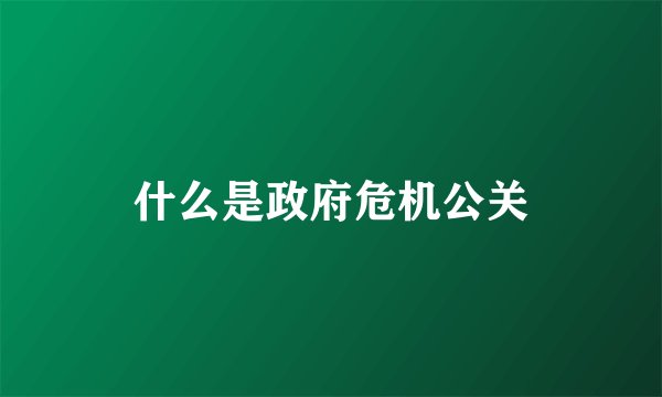 什么是政府危机公关