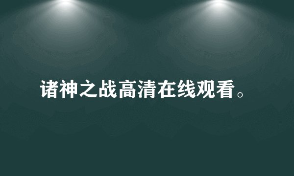 诸神之战高清在线观看。