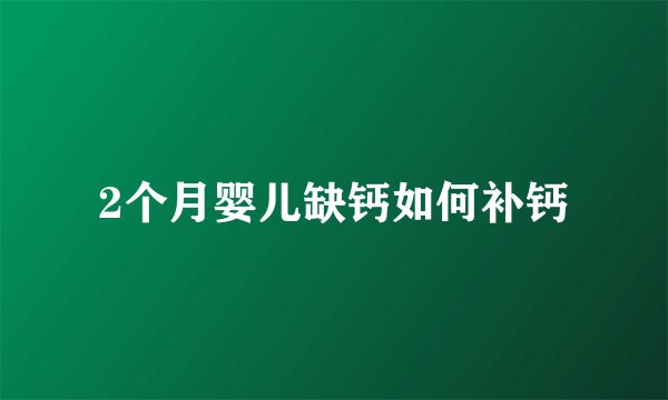 2个月婴儿缺钙如何补钙