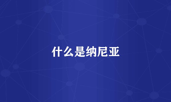 什么是纳尼亚