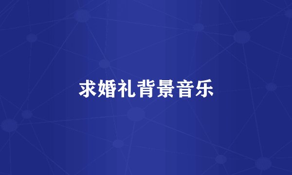 求婚礼背景音乐