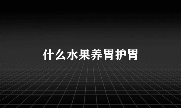 什么水果养胃护胃