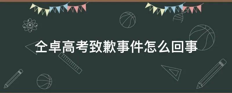 仝卓高考致歉事件怎么回事