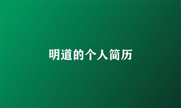 明道的个人简历