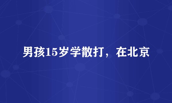 男孩15岁学散打，在北京